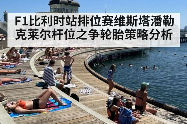 F1比利时站排位赛维斯塔潘勒克莱尔杆位之争轮胎策略分析