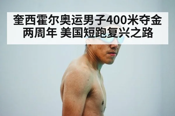 奎西霍尔奥运男子400米夺金两周年 美国短跑复兴之路