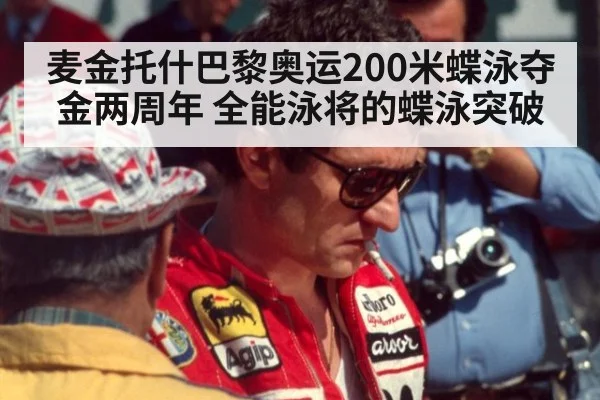 麦金托什巴黎奥运200米蝶泳夺金两周年 全能泳将的蝶泳突破