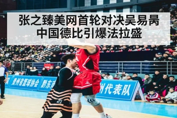 张之臻美网首轮对决吴易昺 中国德比引爆法拉盛