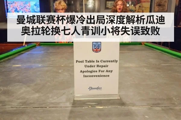 曼城联赛杯爆冷出局深度解析瓜迪奥拉轮换七人青训小将失误致败