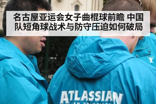 名古屋亚运会女子曲棍球前瞻 中国队短角球战术与防守压迫如何破局