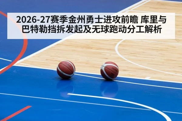 2026-27赛季金州勇士进攻前瞻 库里与巴特勒挡拆发起及无球跑动分工解析